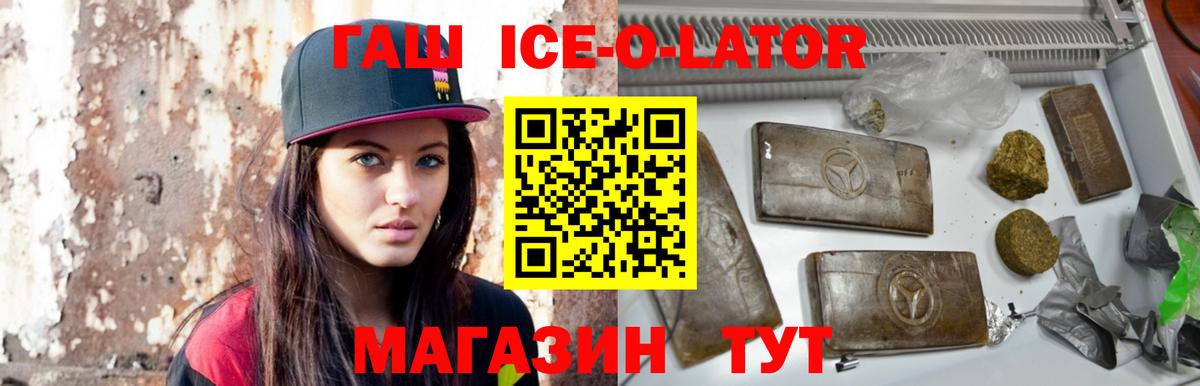 Гашиш Ice-O-Lator  Вход с VPN  Тайшет  ГАШИШ VHQ 